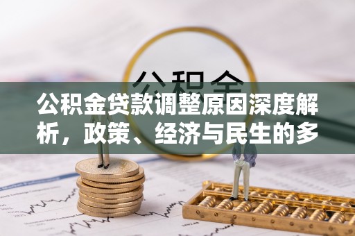 山南公积金贷款调整原因深度解析，政策、经济与民生的多重考量