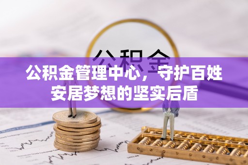 山南公积金管理中心，守护百姓安居梦想的坚实后盾