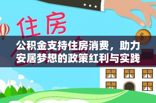 山南公积金支持住房消费，助力安居梦想的政策红利与实践