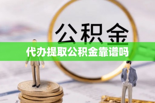 山南代办提取公积金靠谱吗