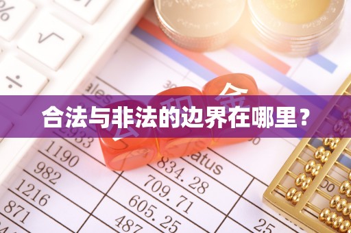 山南合法与非法的边界在哪里？