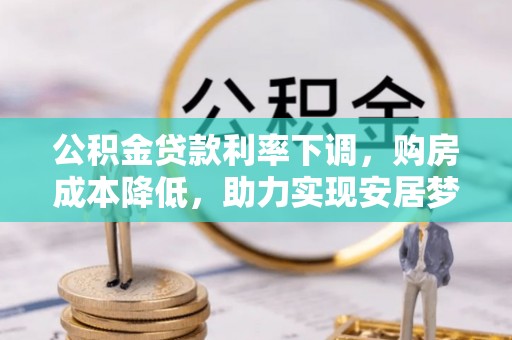 山南公积金贷款利率下调，购房成本降低，助力实现安居梦