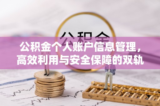山南公积金个人账户信息管理，高效利用与安全保障的双轨并行