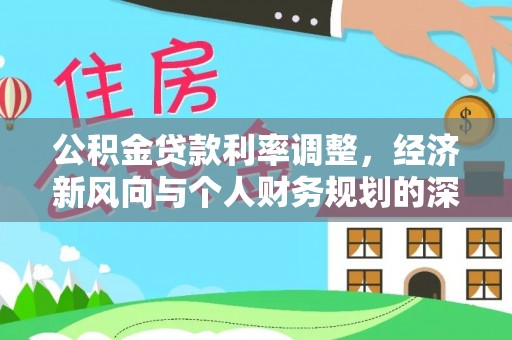 山南公积金贷款利率调整，经济新风向与个人财务规划的深远影响
