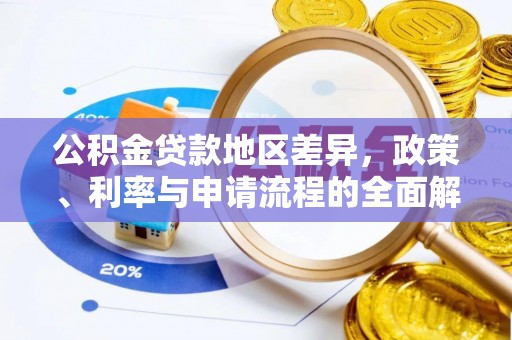 山南公积金贷款地区差异，政策、利率与申请流程的全面解析