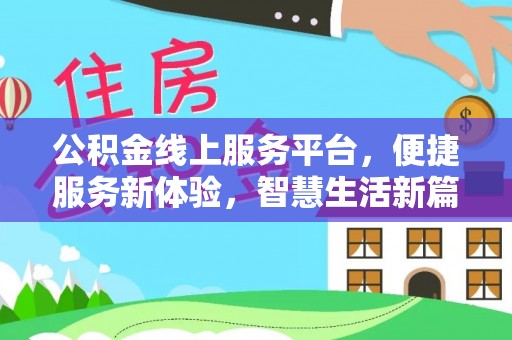 山南公积金线上服务平台，便捷服务新体验，智慧生活新篇章