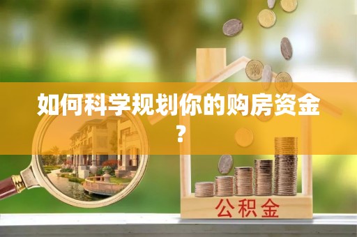 山南如何科学规划你的购房资金？