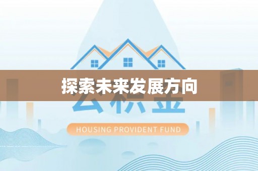 山南探索未来发展方向