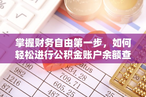 山南掌握财务自由第一步，如何轻松进行公积金账户余额查询及管理