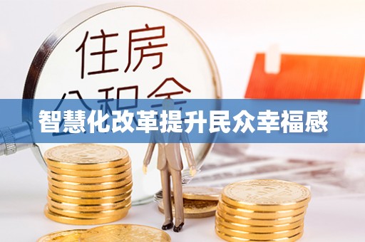 山南智慧化改革提升民众幸福感