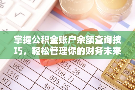 山南掌握公积金账户余额查询技巧，轻松管理你的财务未来