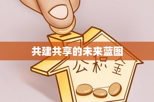 山南共建共享的未来蓝图