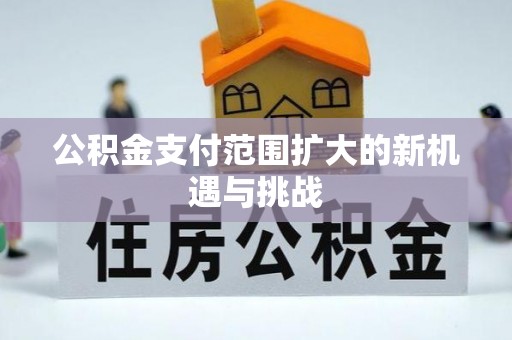 山南公积金支付范围扩大的新机遇与挑战