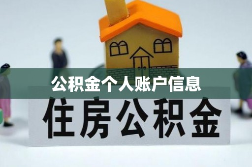 山南公积金个人账户信息
