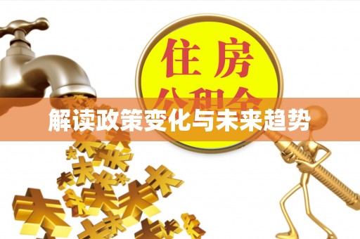 山南解读政策变化与未来趋势