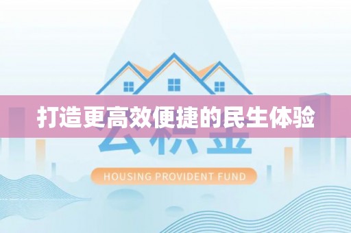 山南打造更高效便捷的民生体验