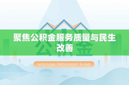 山南聚焦公积金服务质量与民生改善