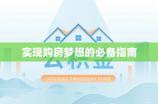 山南实现购房梦想的必备指南