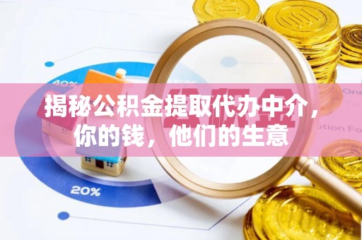 山南揭秘公积金提取代办中介，你的钱，他们的生意