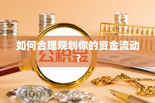 山南如何合理规划你的资金流动？