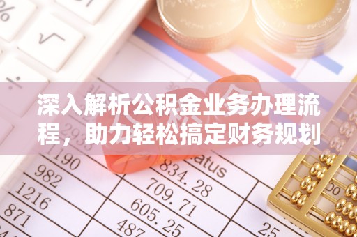 山南深入解析公积金业务办理流程，助力轻松搞定财务规划