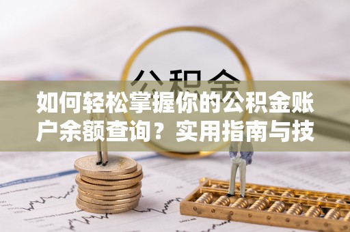 山南如何轻松掌握你的公积金账户余额查询？实用指南与技巧