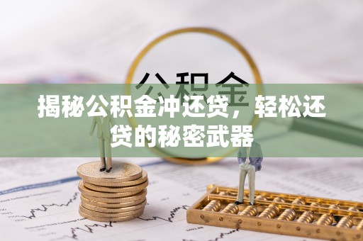山南揭秘公积金冲还贷，轻松还贷的秘密武器