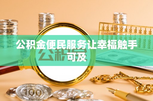 山南公积金便民服务让幸福触手可及