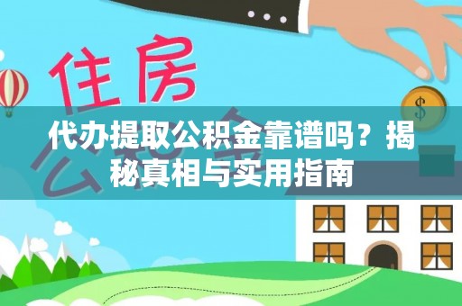 山南代办提取公积金靠谱吗？揭秘真相与实用指南
