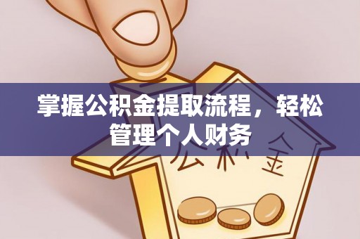 山南掌握公积金提取流程，轻松管理个人财务