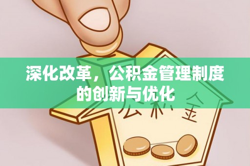 山南深化改革，公积金管理制度的创新与优化