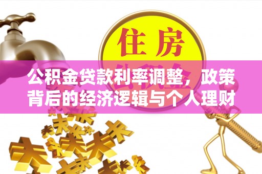 山南公积金贷款利率调整，政策背后的经济逻辑与个人理财策略