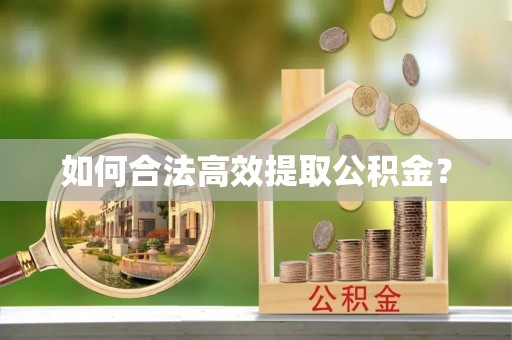 山南如何合法高效提取公积金？