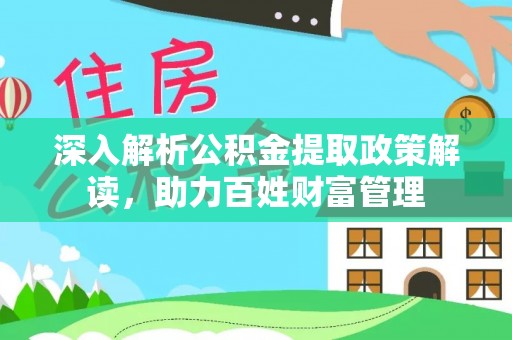 山南深入解析公积金提取政策解读，助力百姓财富管理