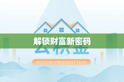 山南解锁财富新密码