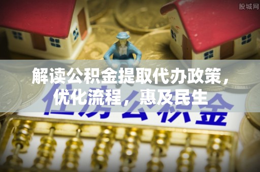 山南解读公积金提取代办政策，优化流程，惠及民生