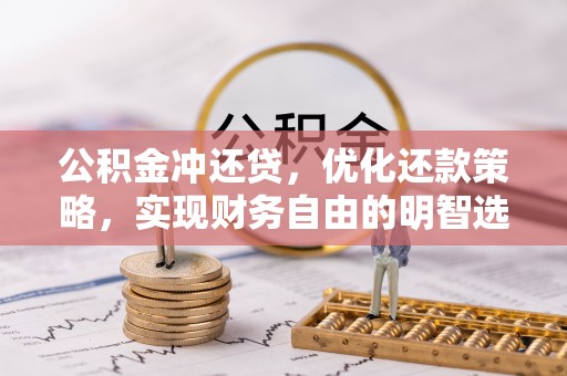 山南公积金冲还贷，优化还款策略，实现财务自由的明智选择