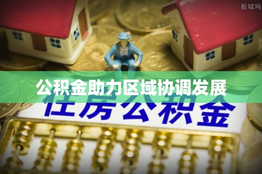 山南公积金助力区域协调发展