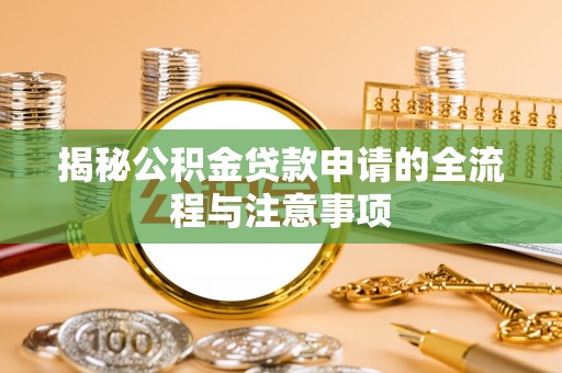 山南揭秘公积金贷款申请的全流程与注意事项