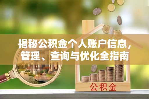 山南揭秘公积金个人账户信息，管理、查询与优化全指南