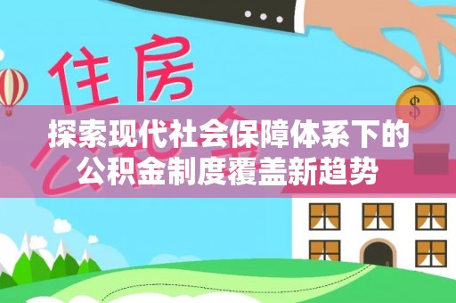 山南探索现代社会保障体系下的公积金制度覆盖新趋势