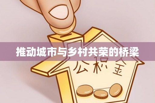 山南推动城市与乡村共荣的桥梁