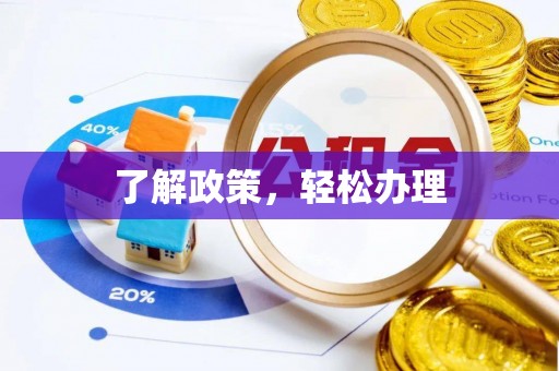 山南了解政策，轻松办理
