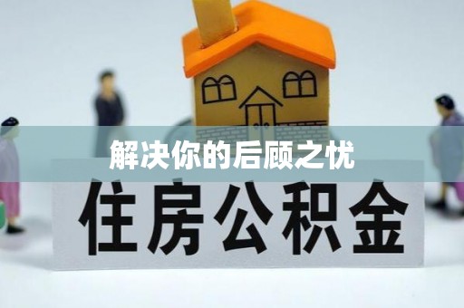 山南解决你的后顾之忧