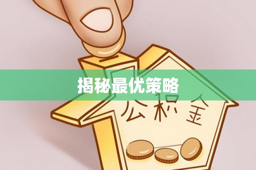 山南揭秘最优策略