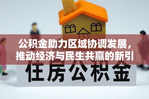 山南公积金助力区域协调发展，推动经济与民生共赢的新引擎