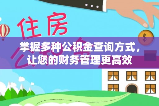 山南掌握多种公积金查询方式，让您的财务管理更高效