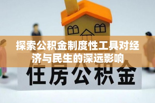 山南探索公积金制度性工具对经济与民生的深远影响
