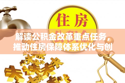 山南解读公积金改革重点任务，推动住房保障体系优化与创新