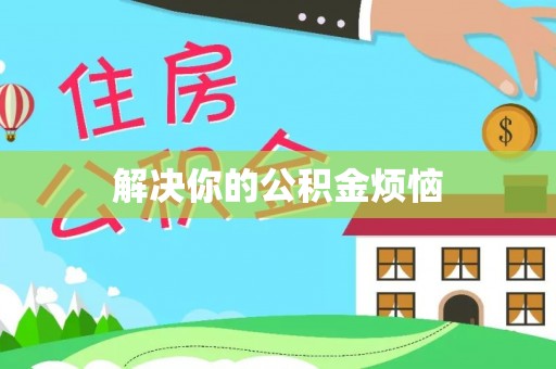 山南解决你的公积金烦恼